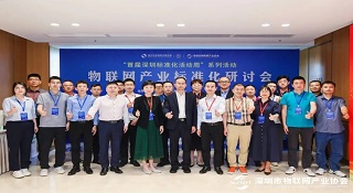 深圳物联网产业标准化研讨会盛大召开 365wm完美体育获得两项荣誉称号